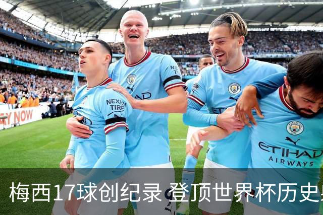 梅西17球创纪录 登顶世界杯历史射手榜