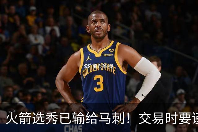 火箭选秀已输给马刺！交易时要谨慎&可别学马刺再引进个福克斯