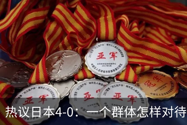 热议日本4-0：一个群体怎样对待足球 足球就怎样对待他们
