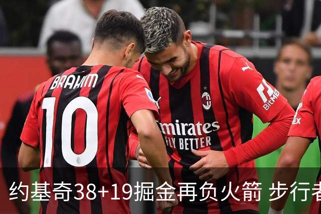 约基奇38+19掘金再负火箭 步行者送活塞13连败