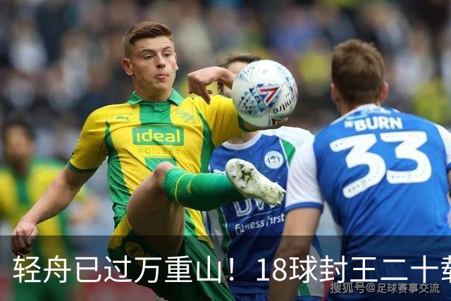 轻舟已过万重山！18球封王二十载磨砺，梅西终修成“球王”心境