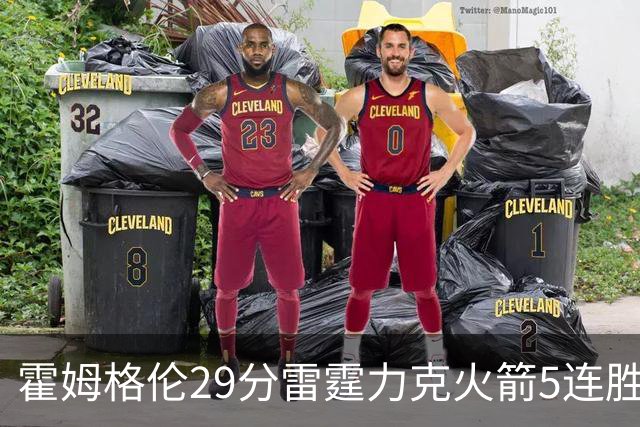 霍姆格伦29分雷霆力克火箭5连胜 公牛战胜鹈鹕